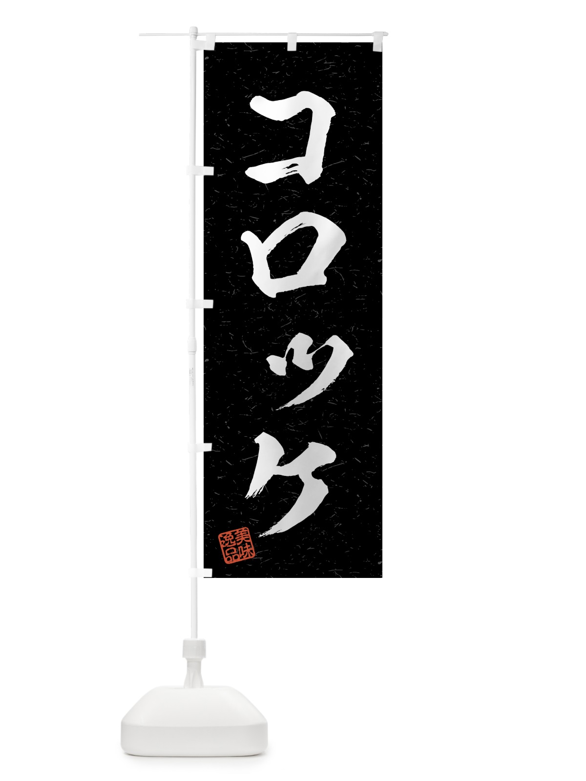 のぼり コロッケ・習字・書道風 のぼり旗 4G2X(デザイン【C】)