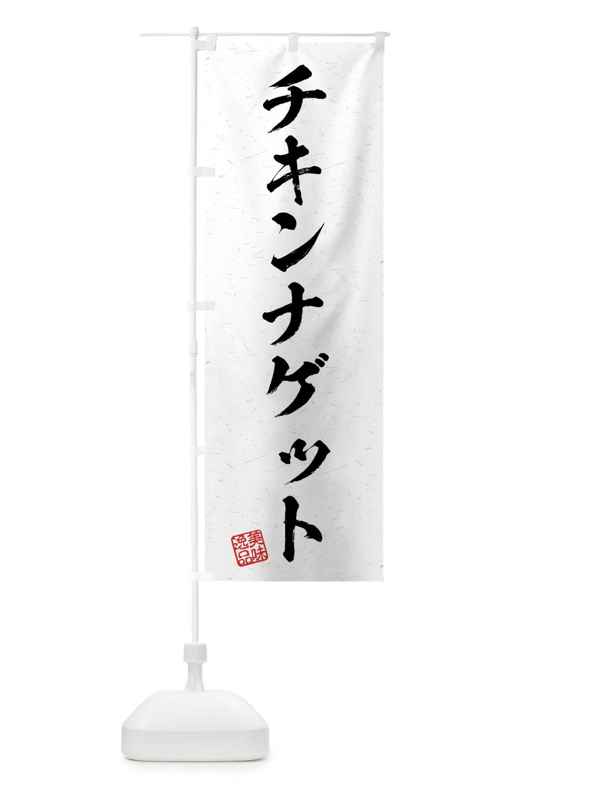 のぼり チキンナゲット・習字・書道風 のぼり旗 4G30(デザイン【A】)