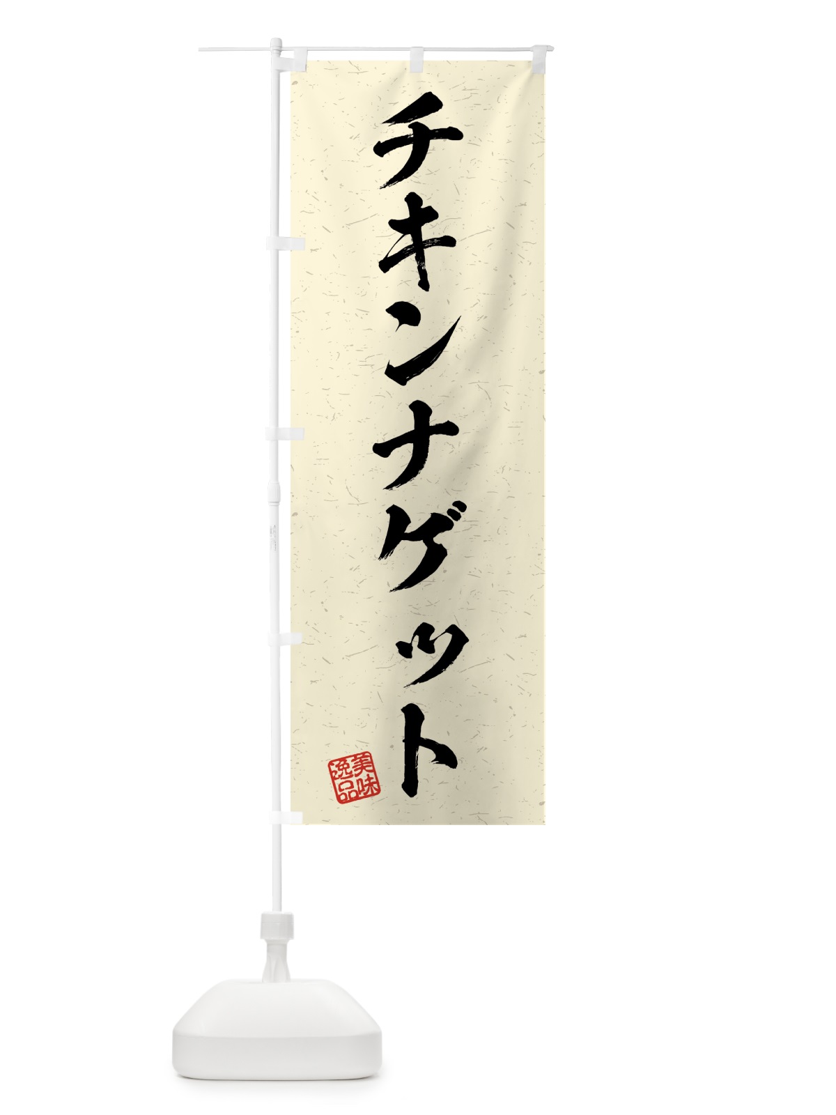 のぼり チキンナゲット・習字・書道風 のぼり旗 4G30(デザイン【B】)