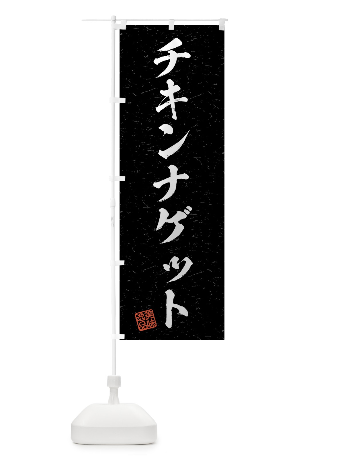 のぼり チキンナゲット・習字・書道風 のぼり旗 4G30(デザイン【C】)