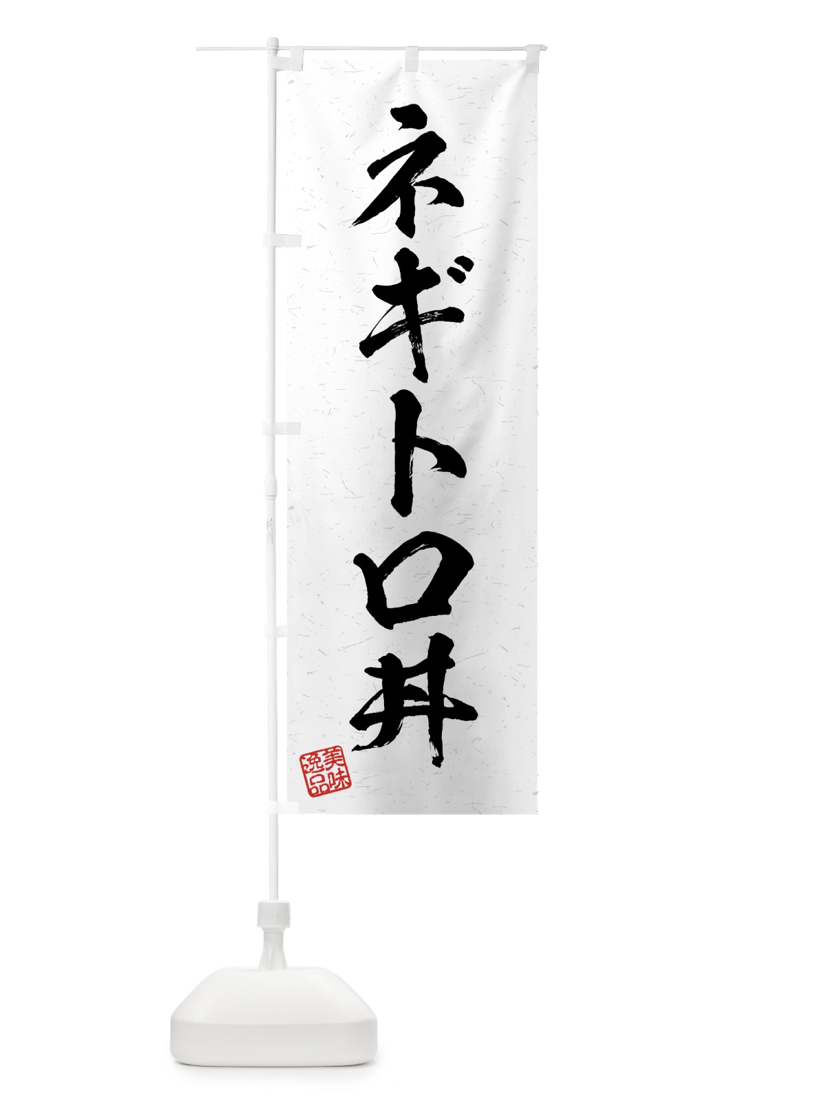のぼり ネギトロ丼・習字・書道風 のぼり旗 4G32(デザイン【A】)