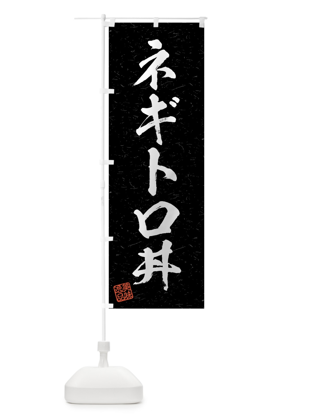 のぼり ネギトロ丼・習字・書道風 のぼり旗 4G32(デザイン【C】)