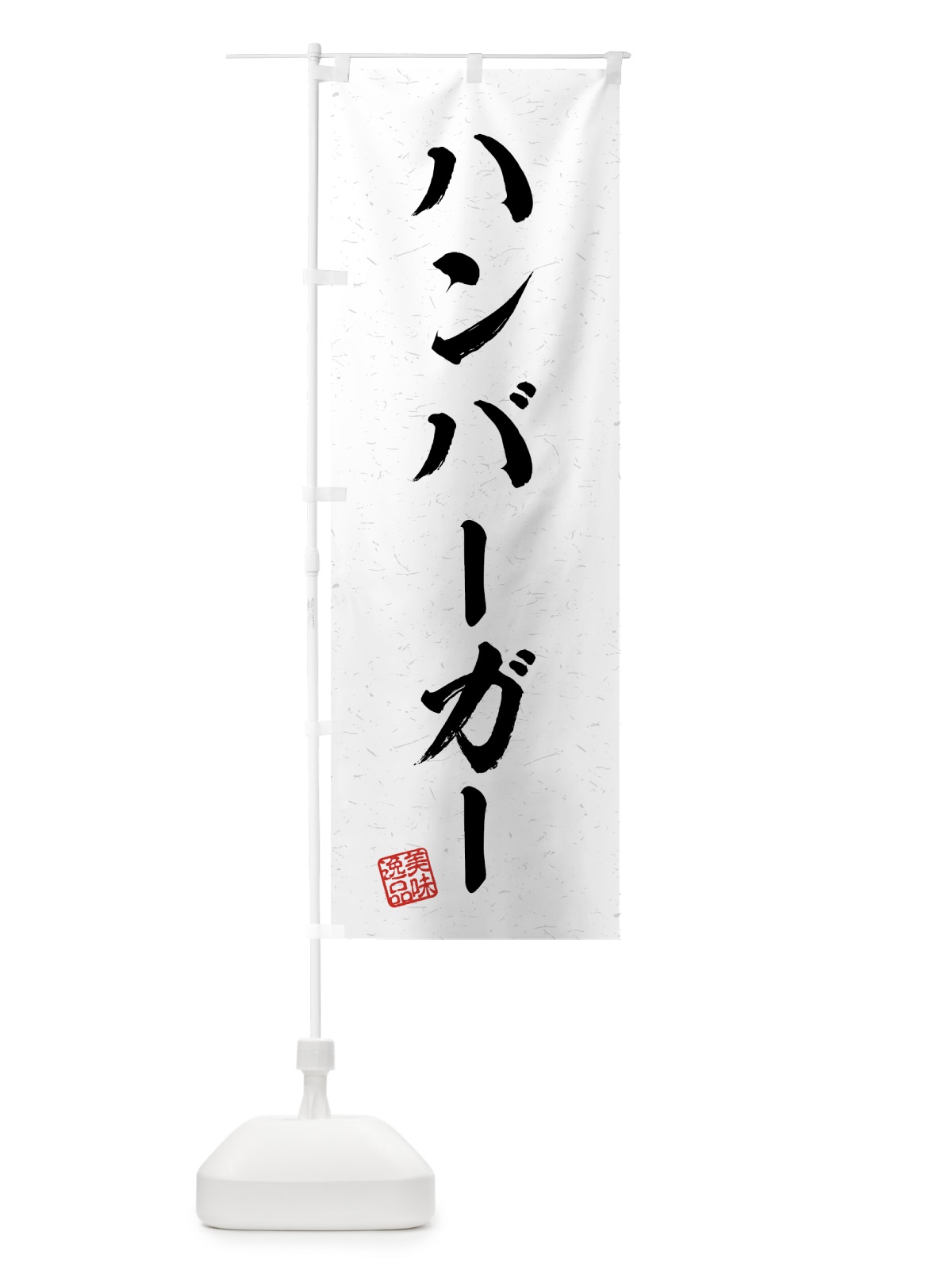 のぼり ハンバーガー・習字・書道風 のぼり旗 4G33(デザイン【A】)