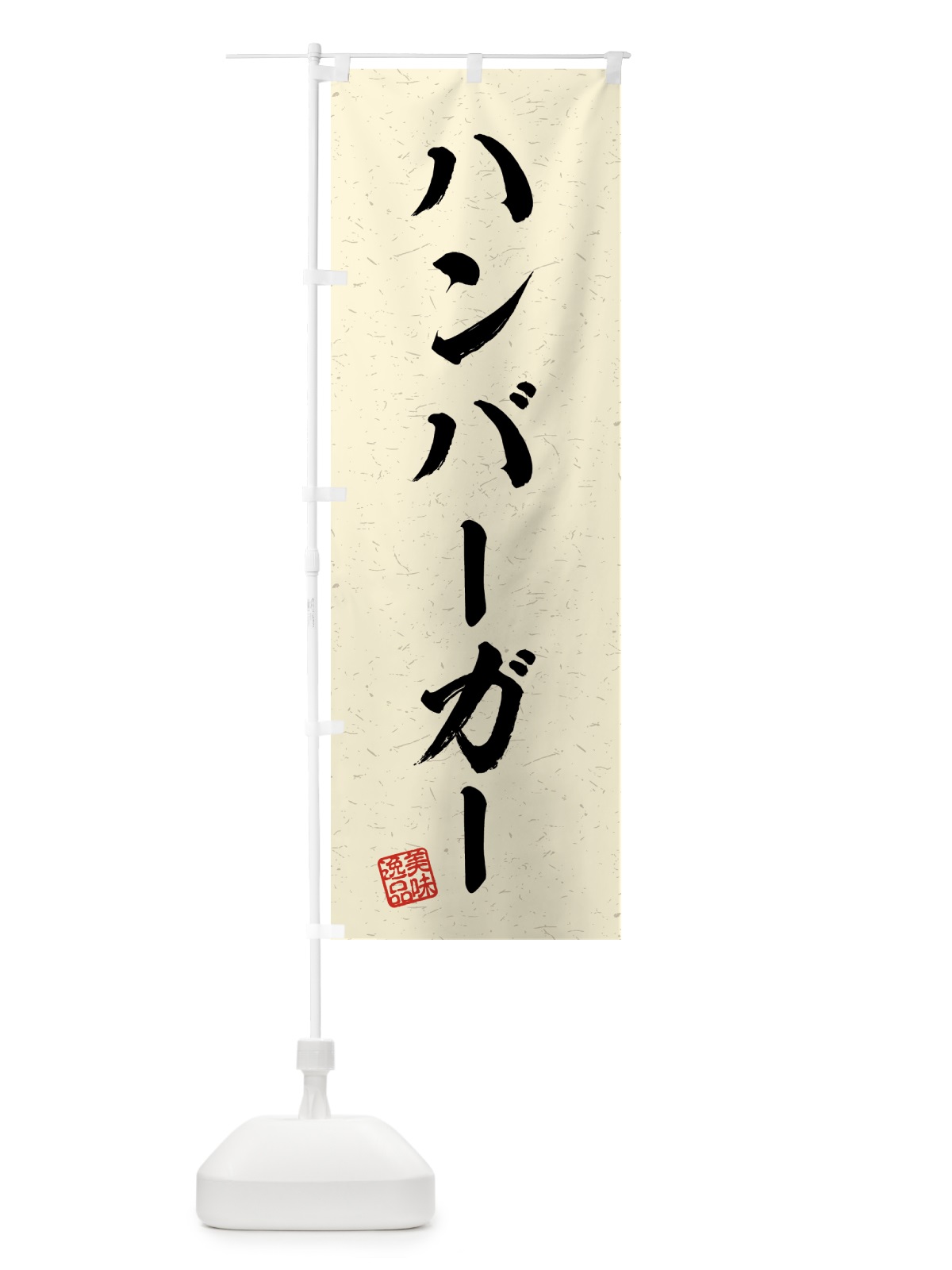 のぼり ハンバーガー・習字・書道風 のぼり旗 4G33(デザイン【B】)