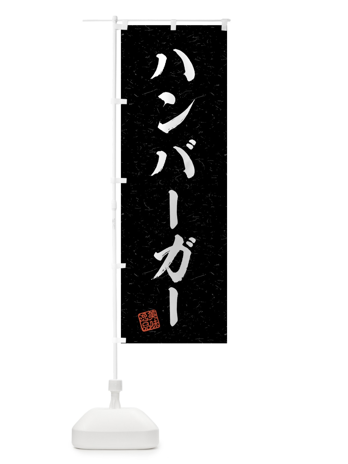 のぼり ハンバーガー・習字・書道風 のぼり旗 4G33(デザイン【C】)