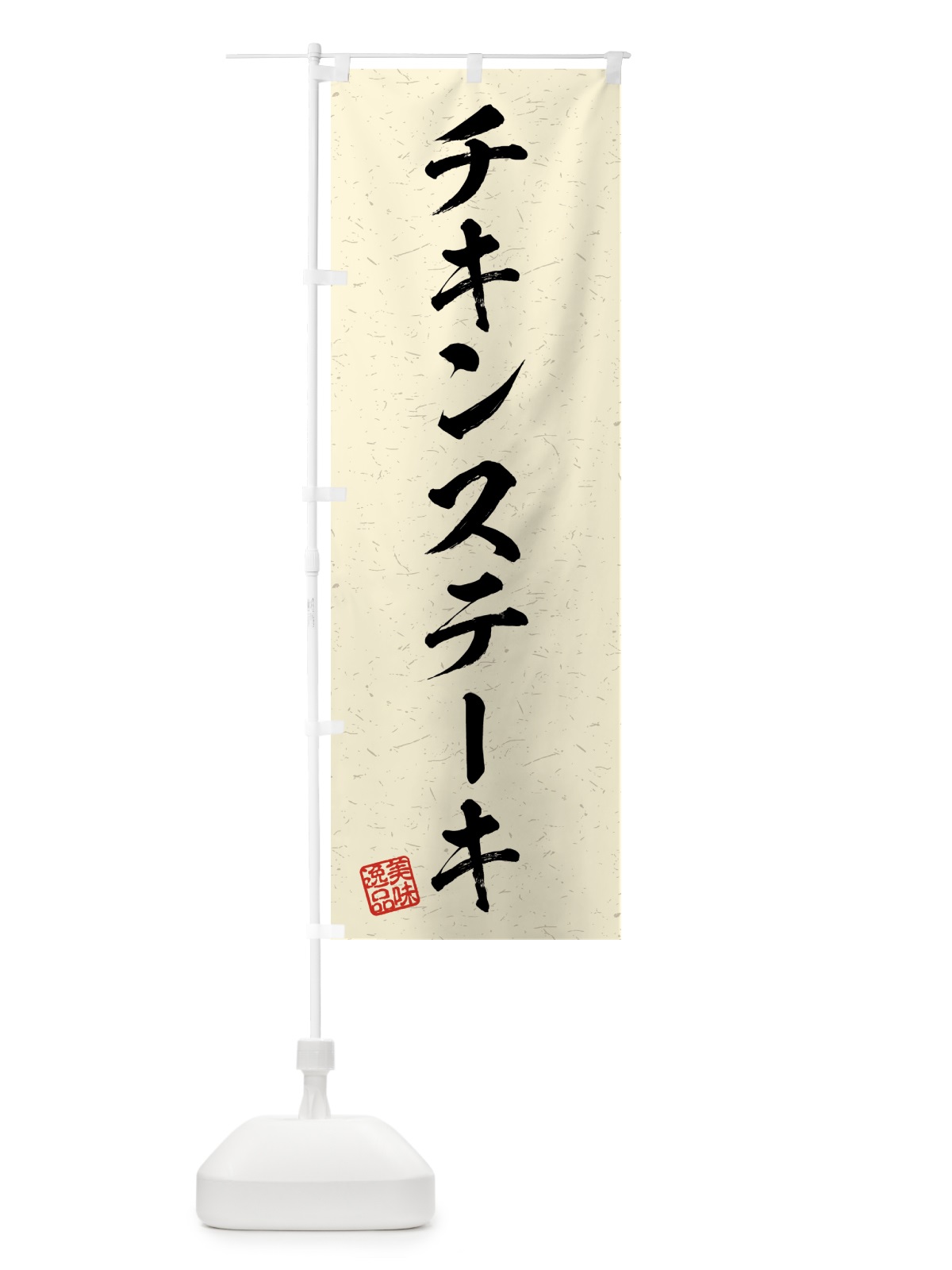 のぼり チキンステーキ・習字・書道風 のぼり旗 4G34(デザイン【B】)