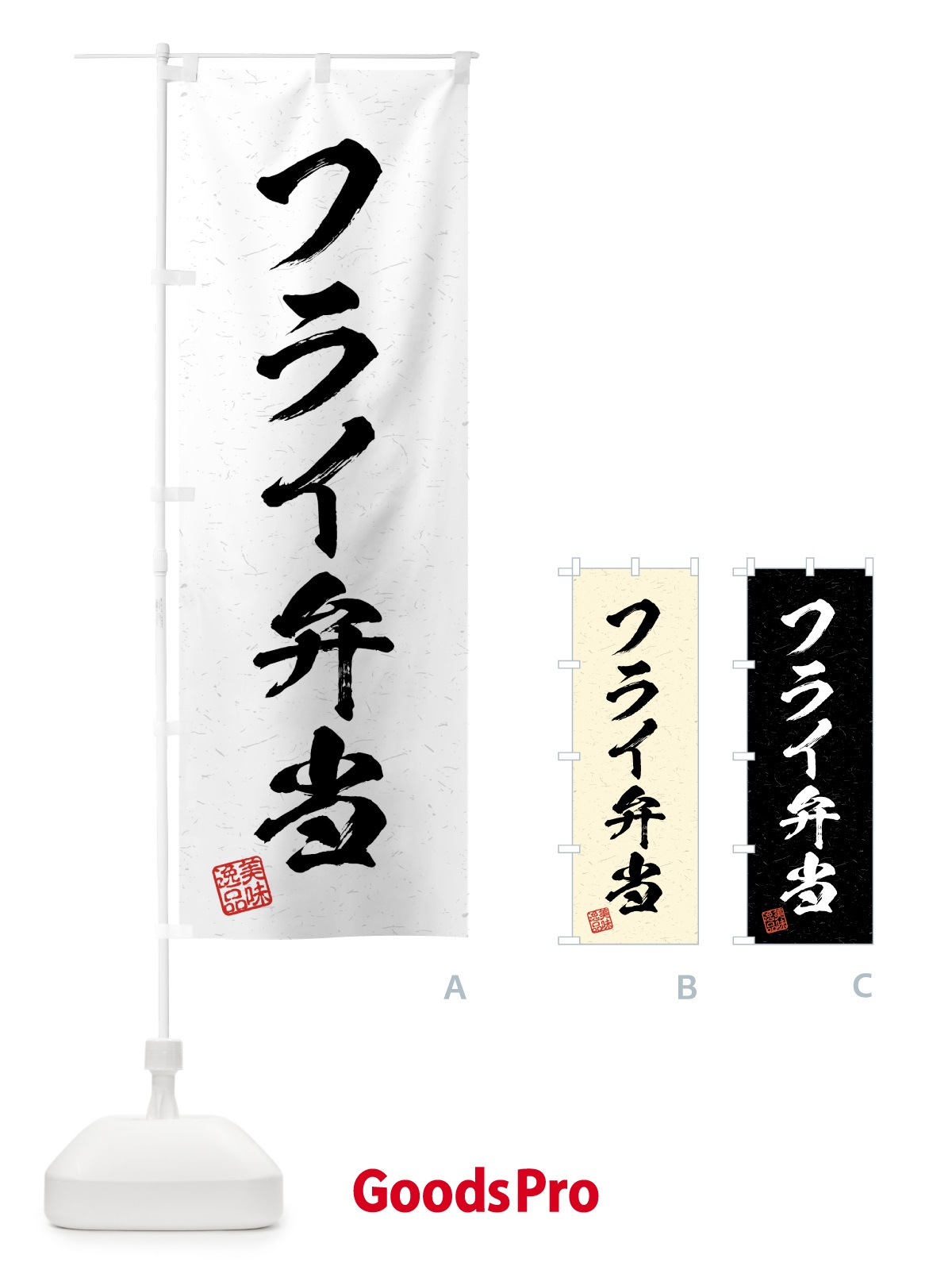 のぼり フライ弁当・習字・書道風 のぼり旗 4G35