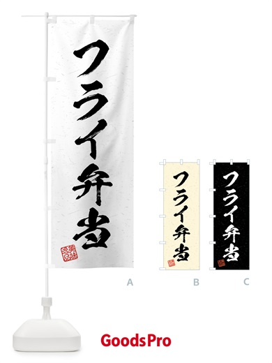 のぼり フライ弁当・習字・書道風 のぼり旗 4G35