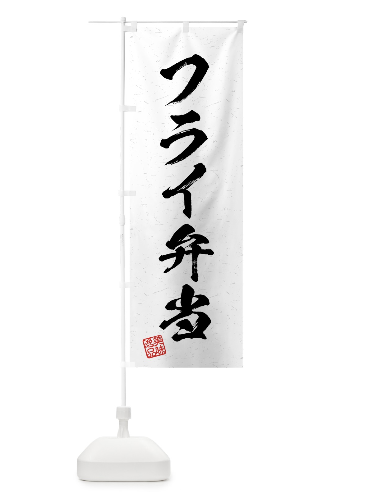 のぼり フライ弁当・習字・書道風 のぼり旗 4G35(デザイン【A】)