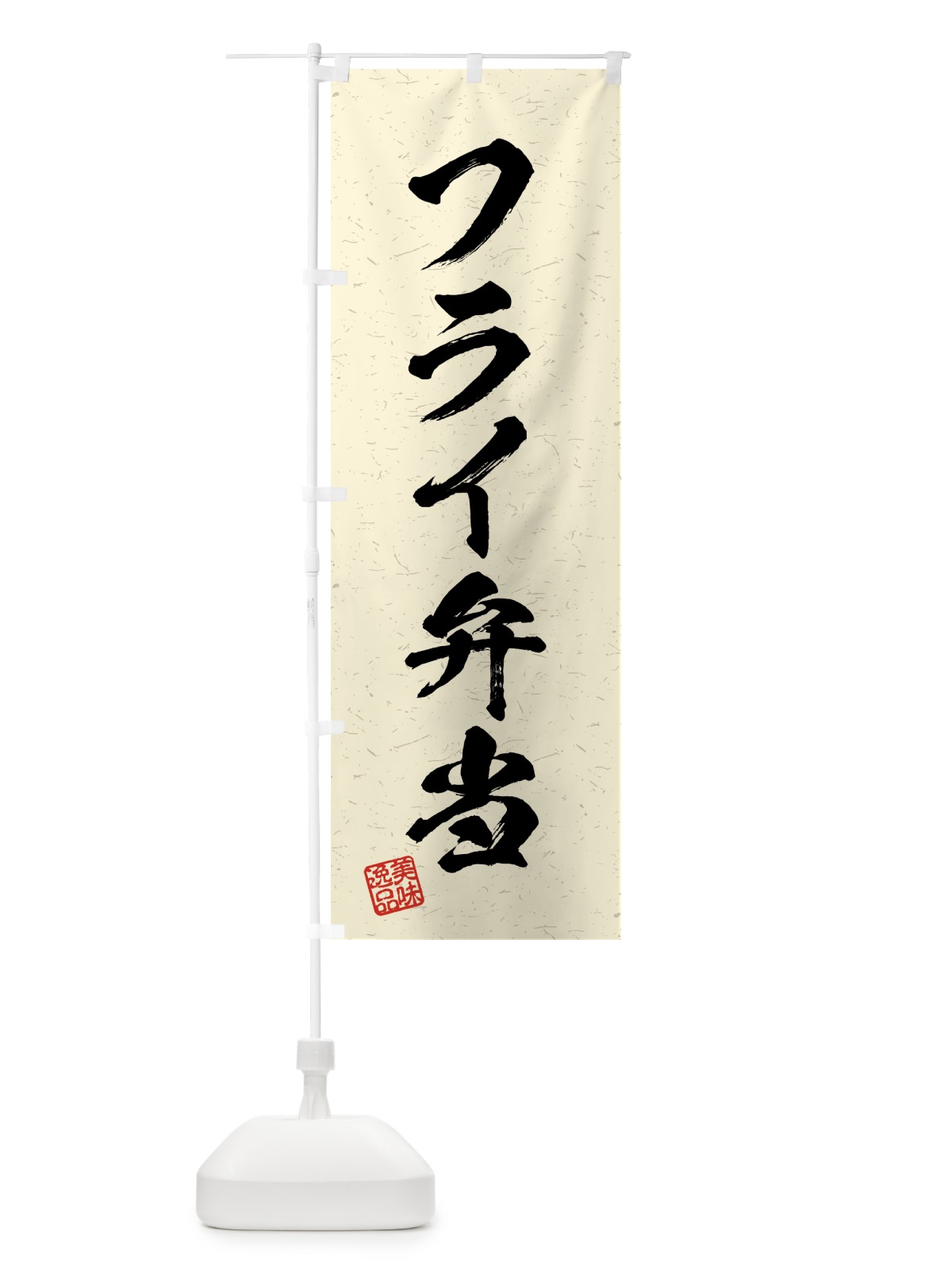 のぼり フライ弁当・習字・書道風 のぼり旗 4G35(デザイン【B】)