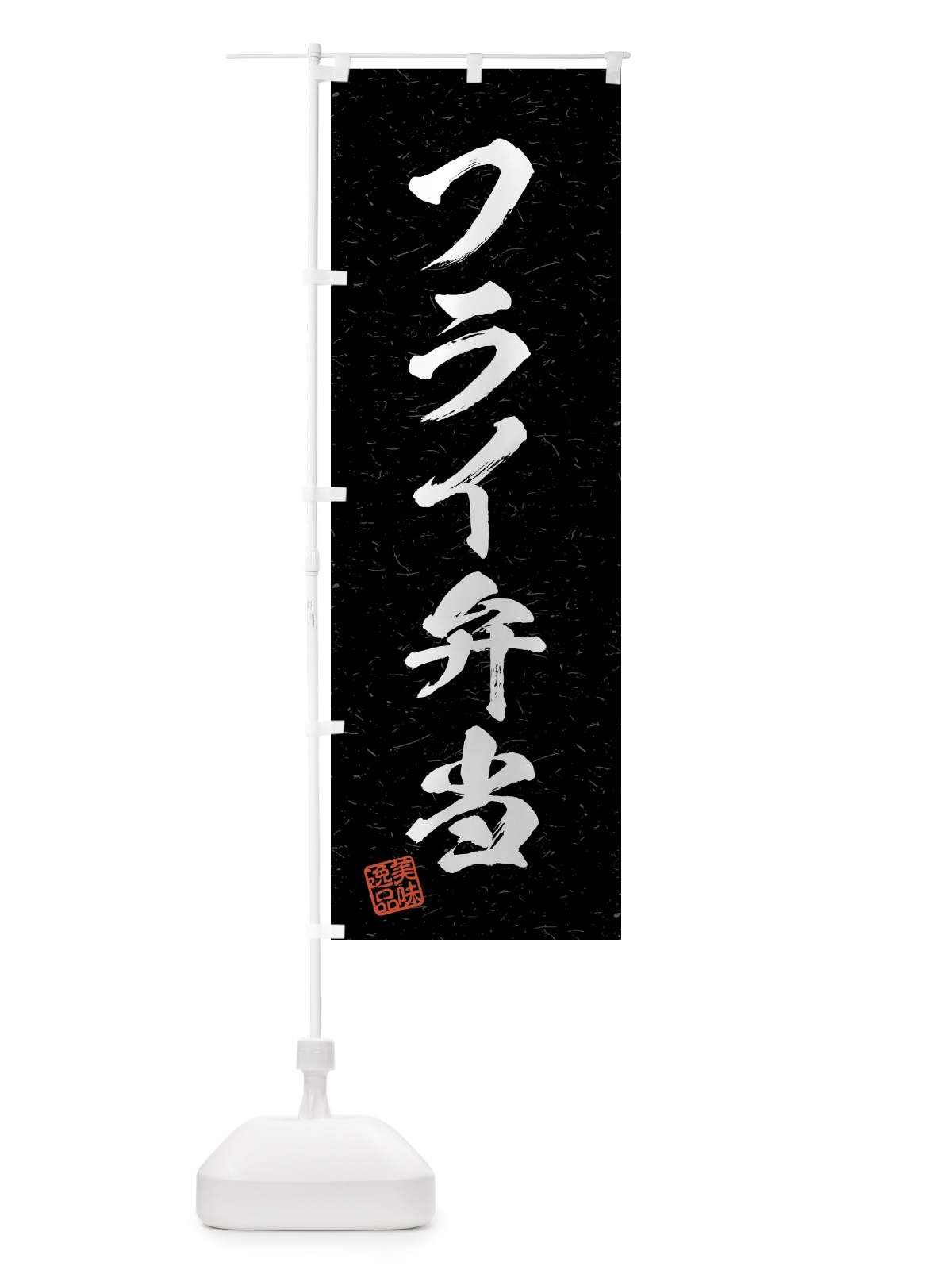 のぼり フライ弁当・習字・書道風 のぼり旗 4G35(デザイン【C】)