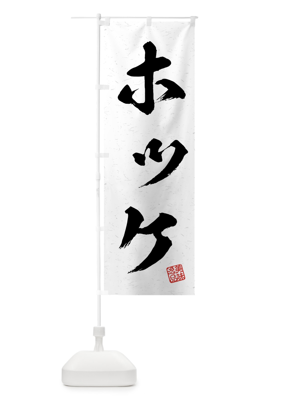 のぼり ホッケ・習字・書道風 のぼり旗 4G36(デザイン【A】)
