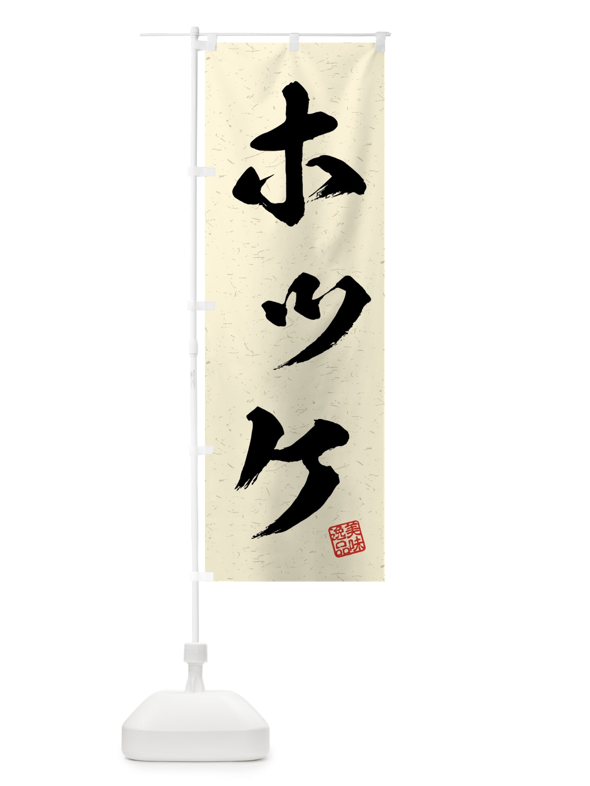 のぼり ホッケ・習字・書道風 のぼり旗 4G36(デザイン【B】)