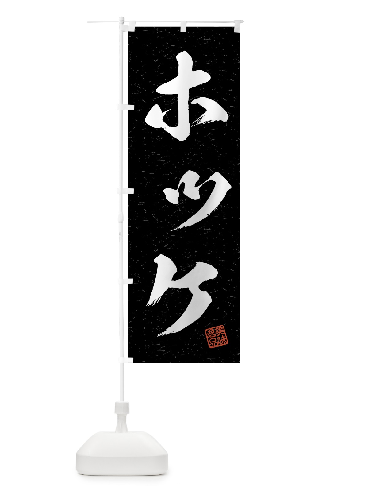 のぼり ホッケ・習字・書道風 のぼり旗 4G36(デザイン【C】)