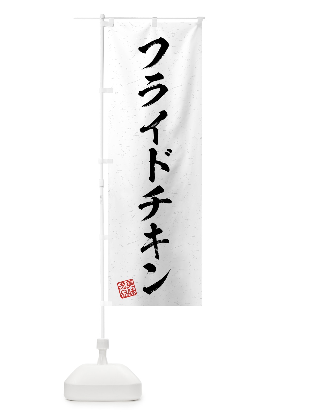 のぼり フライドチキン・習字・書道風 のぼり旗 4G3A(デザイン【A】)