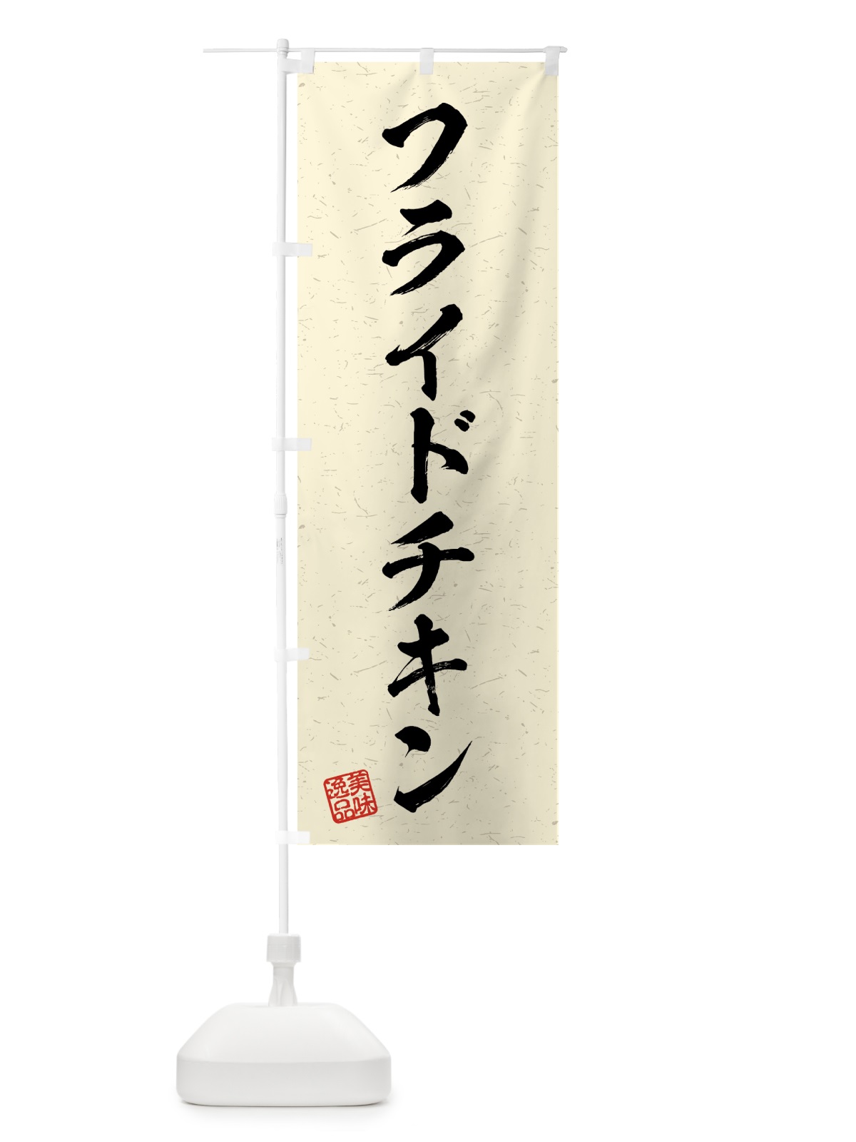 のぼり フライドチキン・習字・書道風 のぼり旗 4G3A(デザイン【B】)