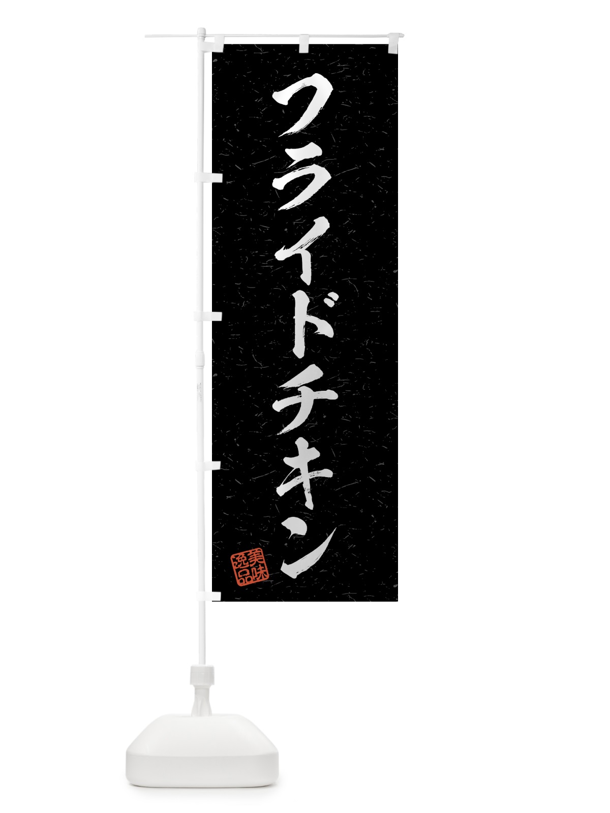 のぼり フライドチキン・習字・書道風 のぼり旗 4G3A(デザイン【C】)