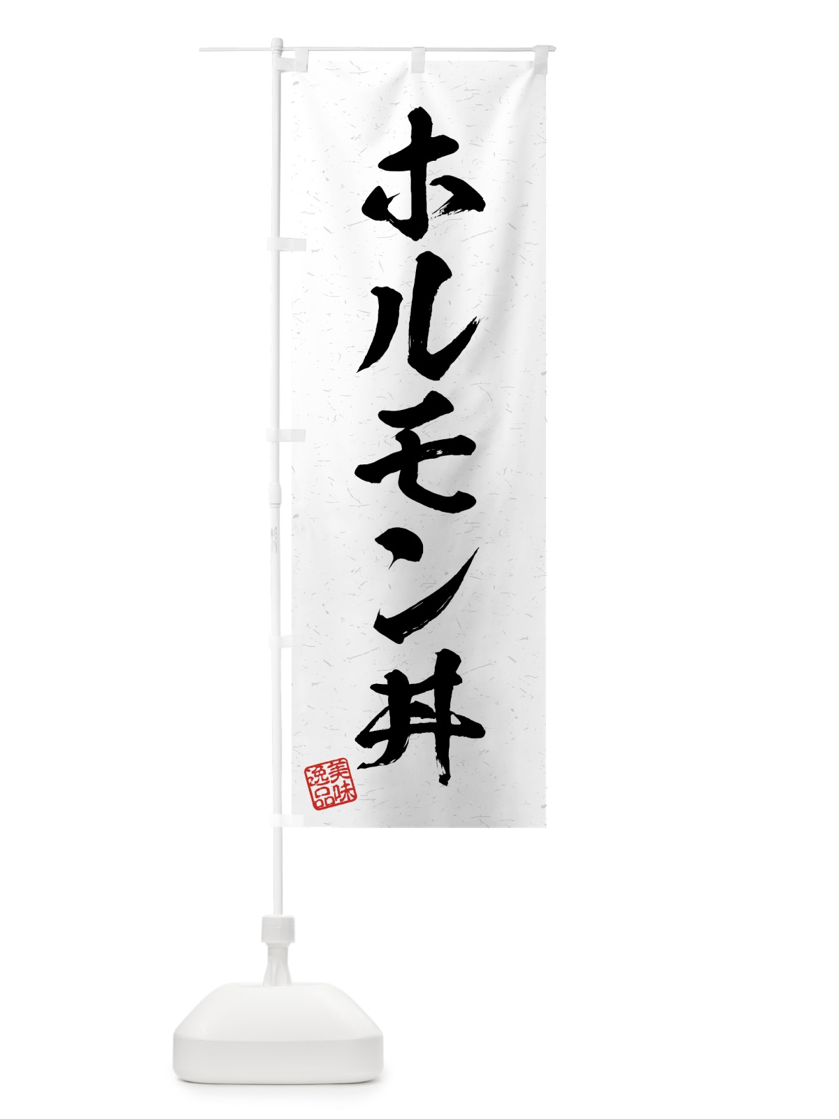 のぼり ホルモン丼・習字・書道風 のぼり旗 4G3C(デザイン【A】)