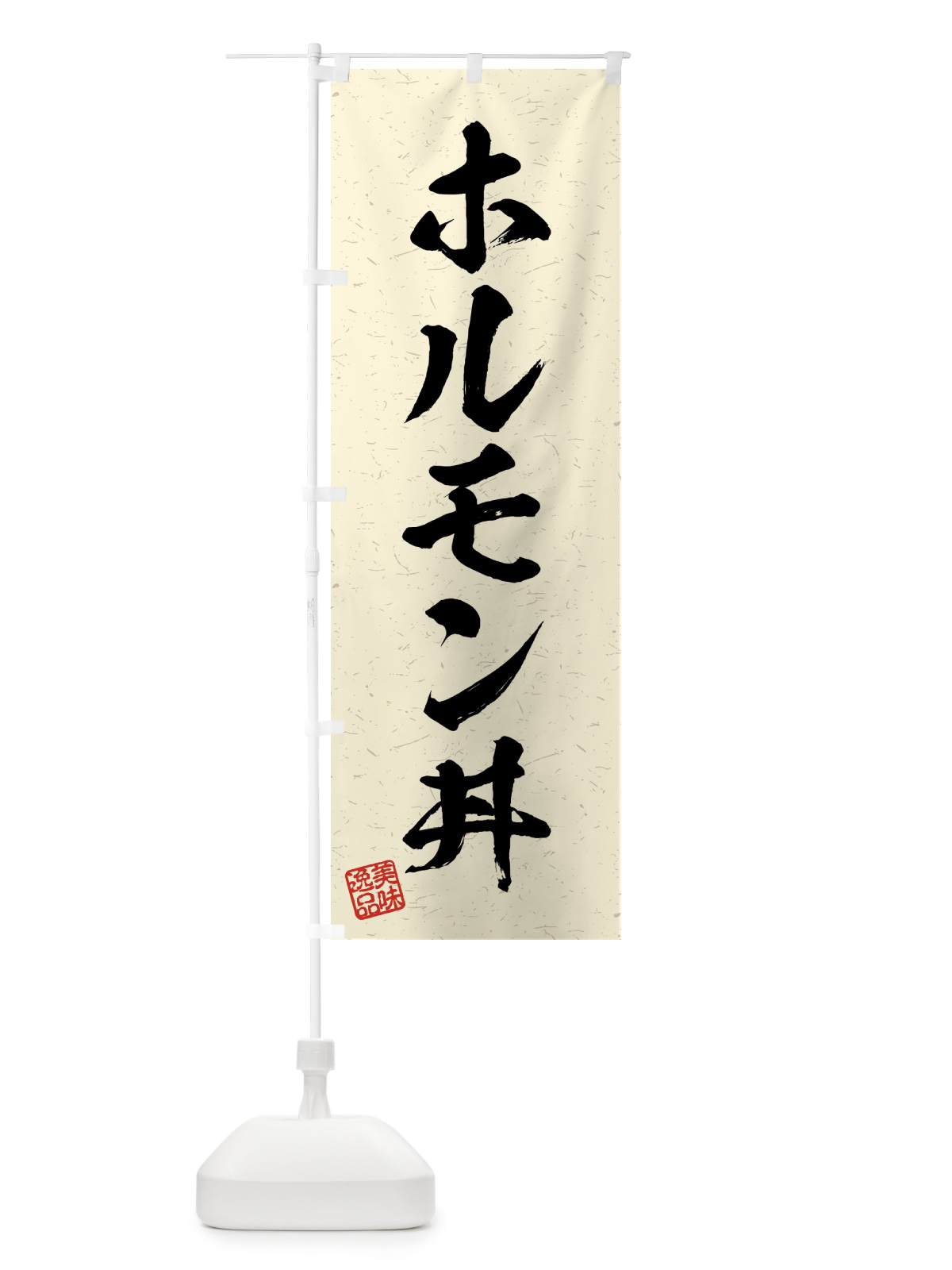 のぼり ホルモン丼・習字・書道風 のぼり旗 4G3C(デザイン【B】)