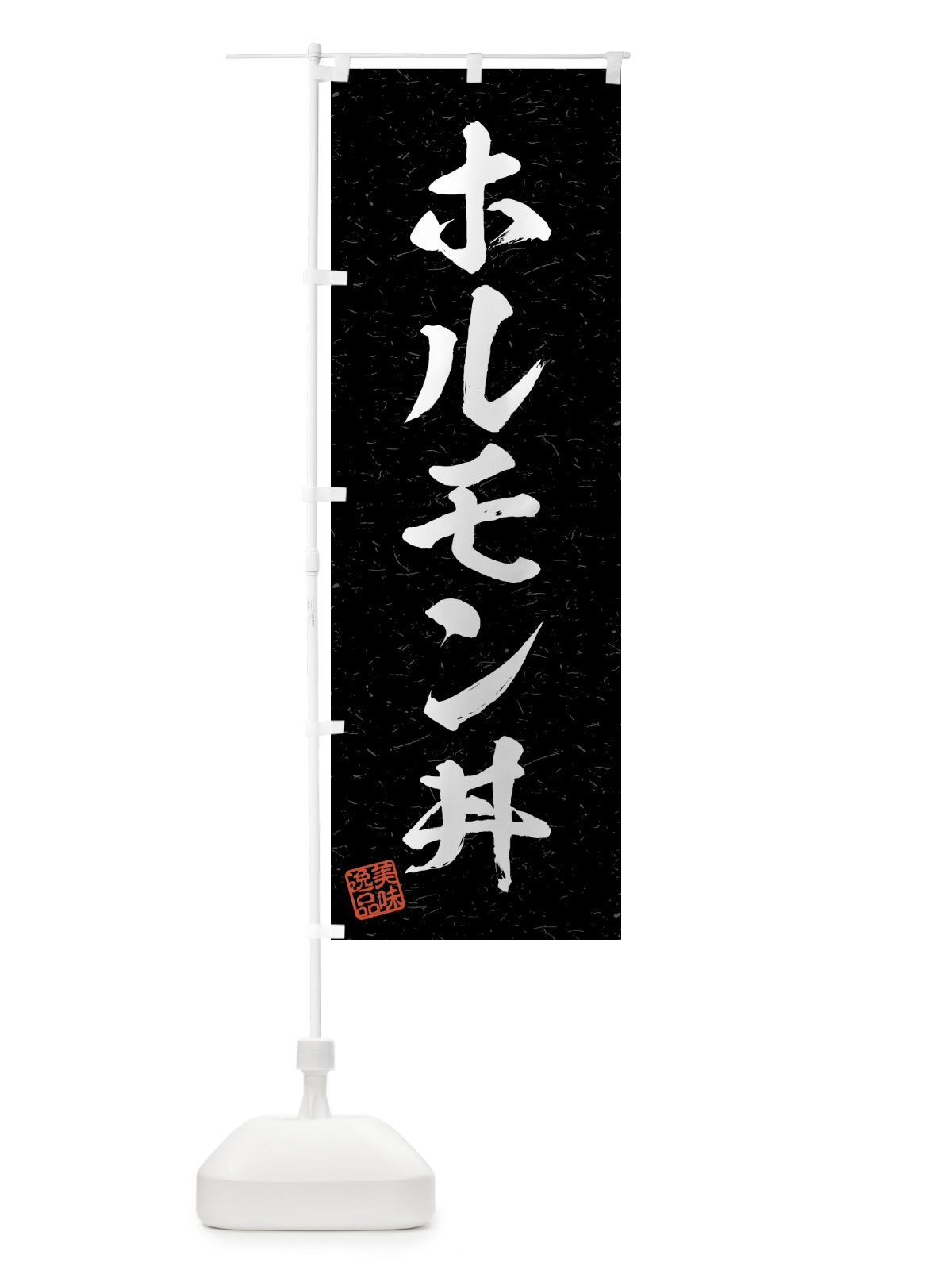 のぼり ホルモン丼・習字・書道風 のぼり旗 4G3C(デザイン【C】)