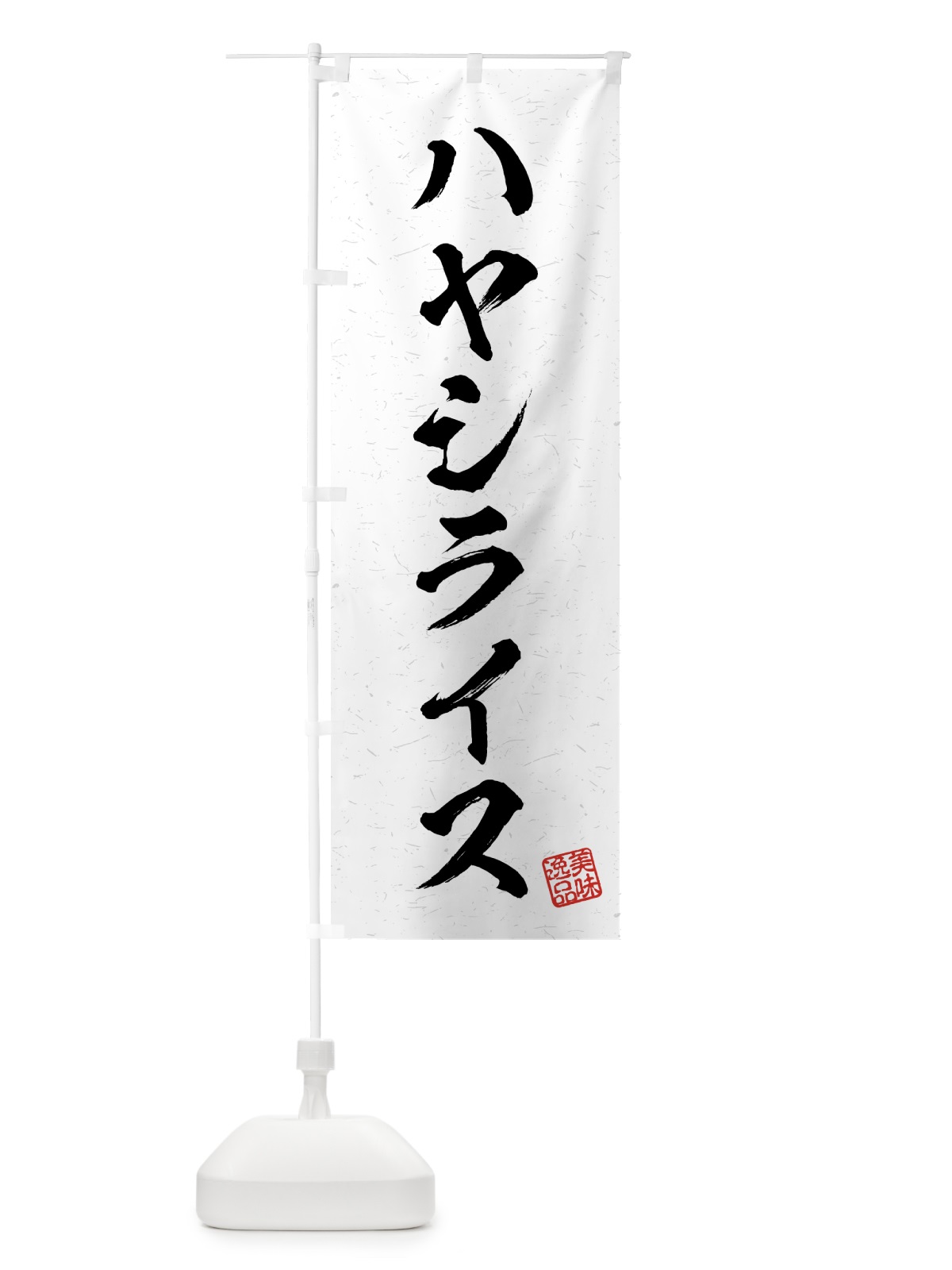 のぼり ハヤシライス・習字・書道風 のぼり旗 4G3E(デザイン【A】)