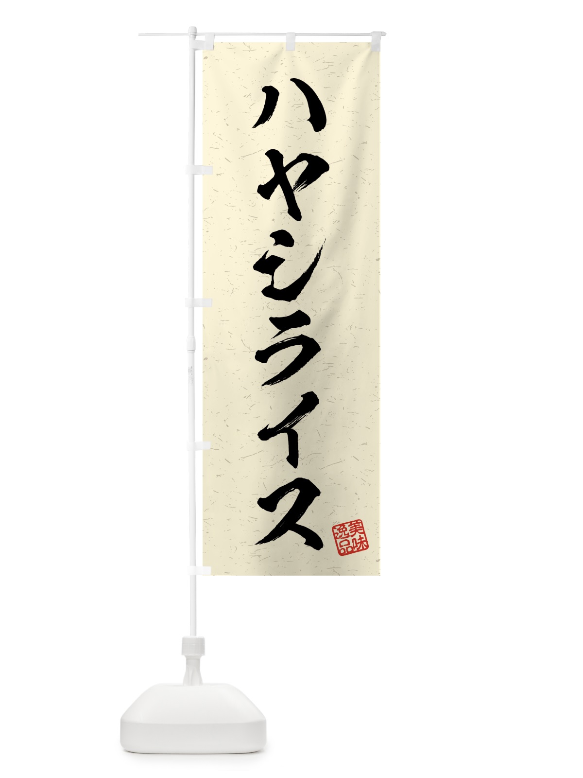 のぼり ハヤシライス・習字・書道風 のぼり旗 4G3E(デザイン【B】)