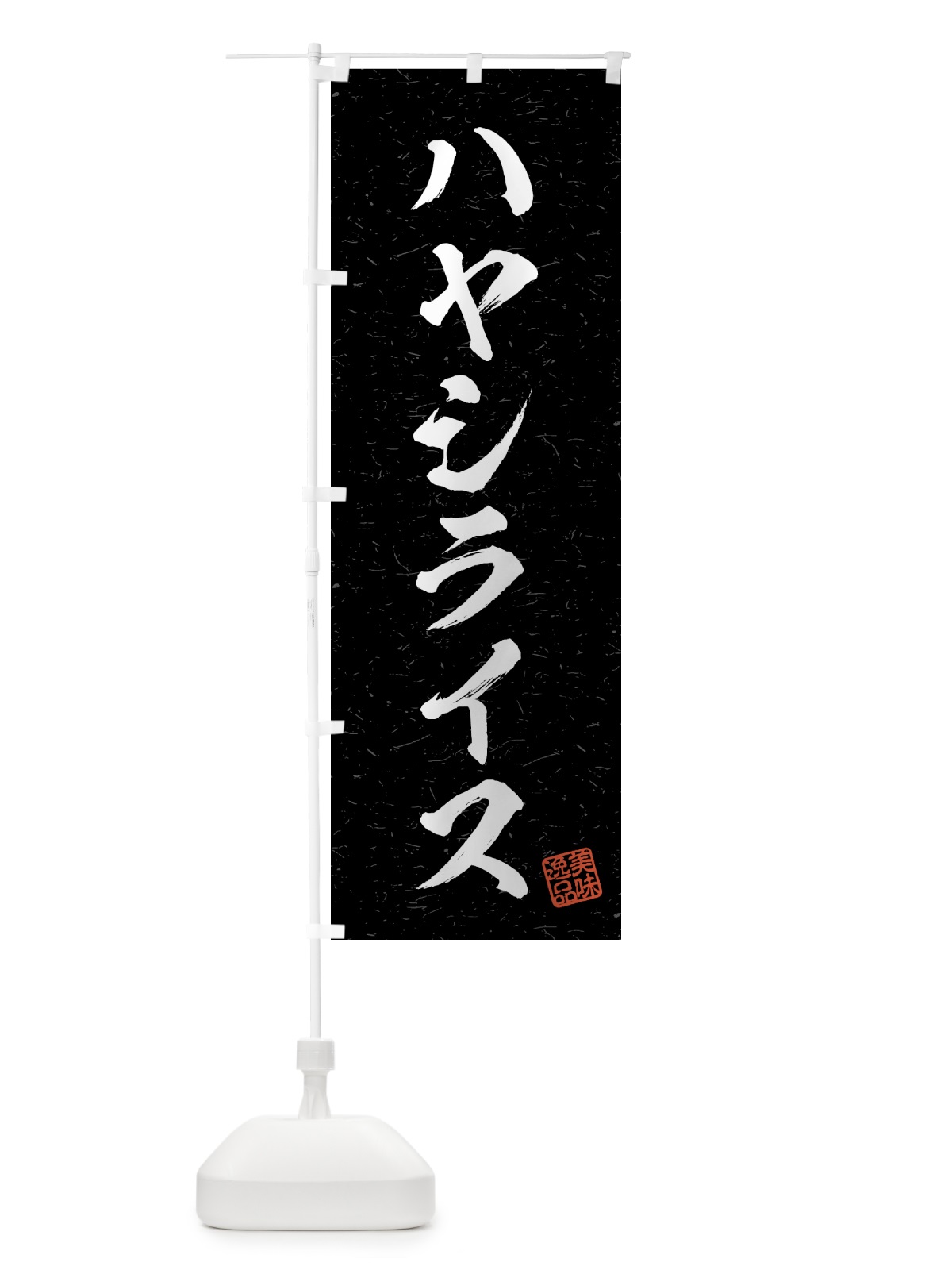 のぼり ハヤシライス・習字・書道風 のぼり旗 4G3E(デザイン【C】)
