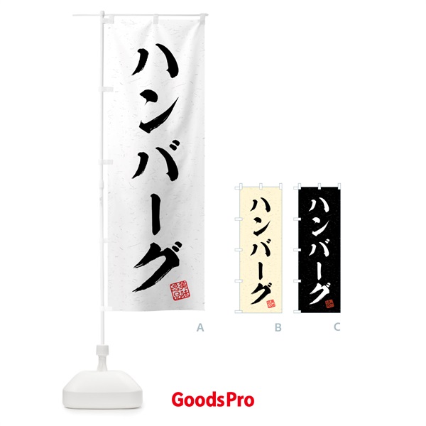 のぼり ハンバーグ・習字・書道風 のぼり旗 4G3F