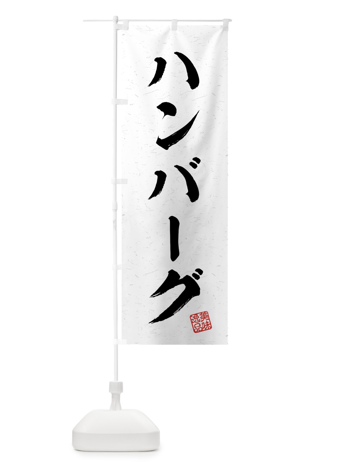 のぼり ハンバーグ・習字・書道風 のぼり旗 4G3F(デザイン【A】)