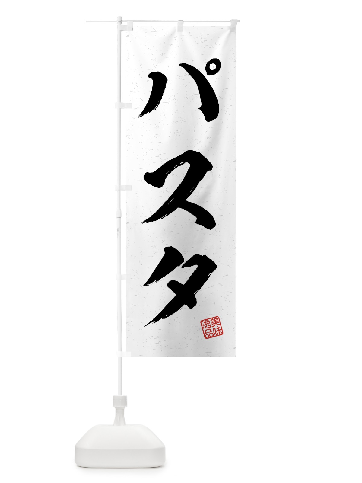 のぼり パスタ・習字・書道風 のぼり旗 4G3G(デザイン【A】)