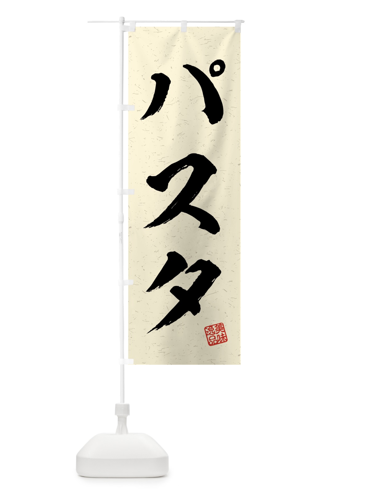 のぼり パスタ・習字・書道風 のぼり旗 4G3G(デザイン【B】)