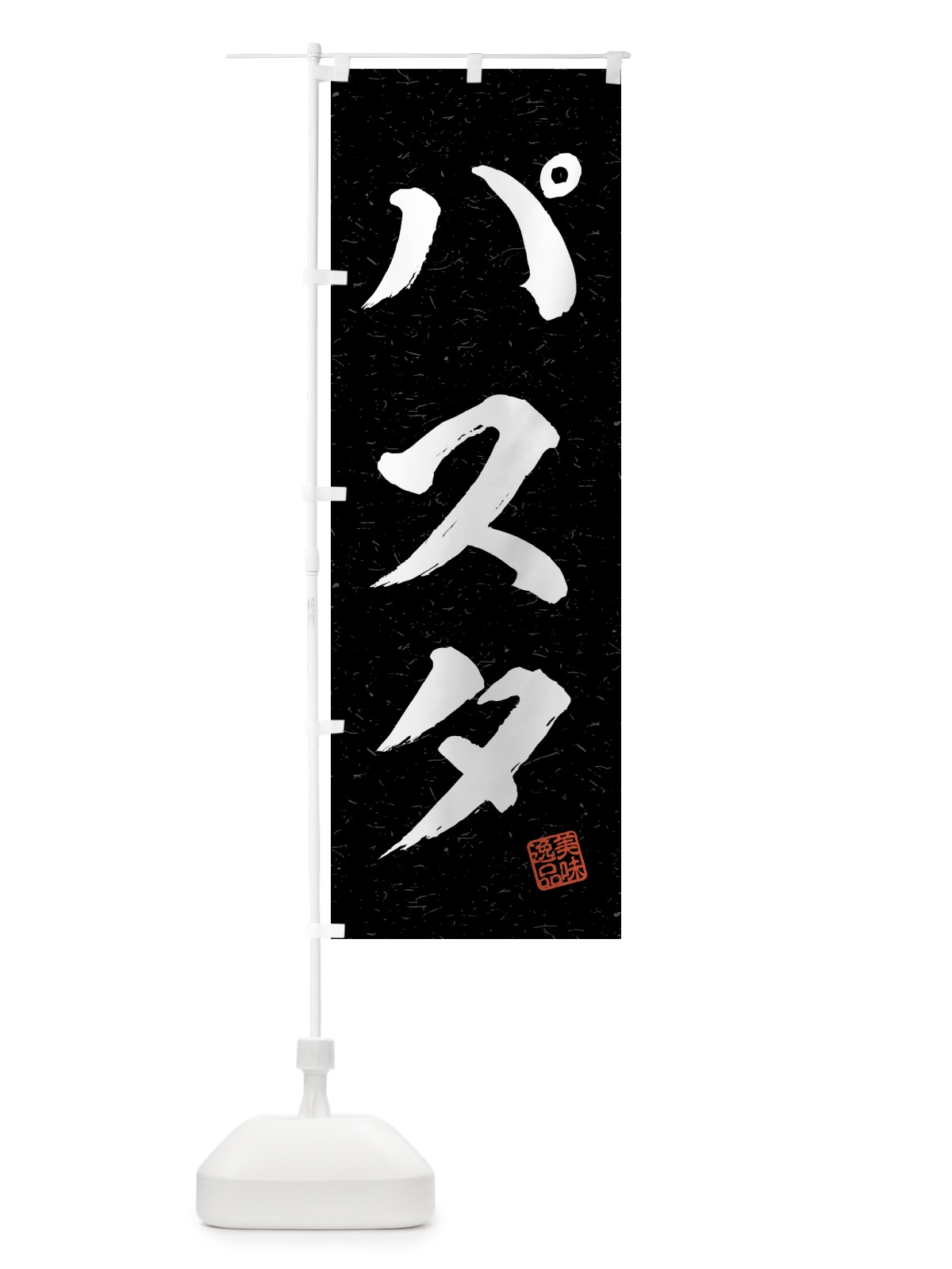 のぼり パスタ・習字・書道風 のぼり旗 4G3G(デザイン【C】)