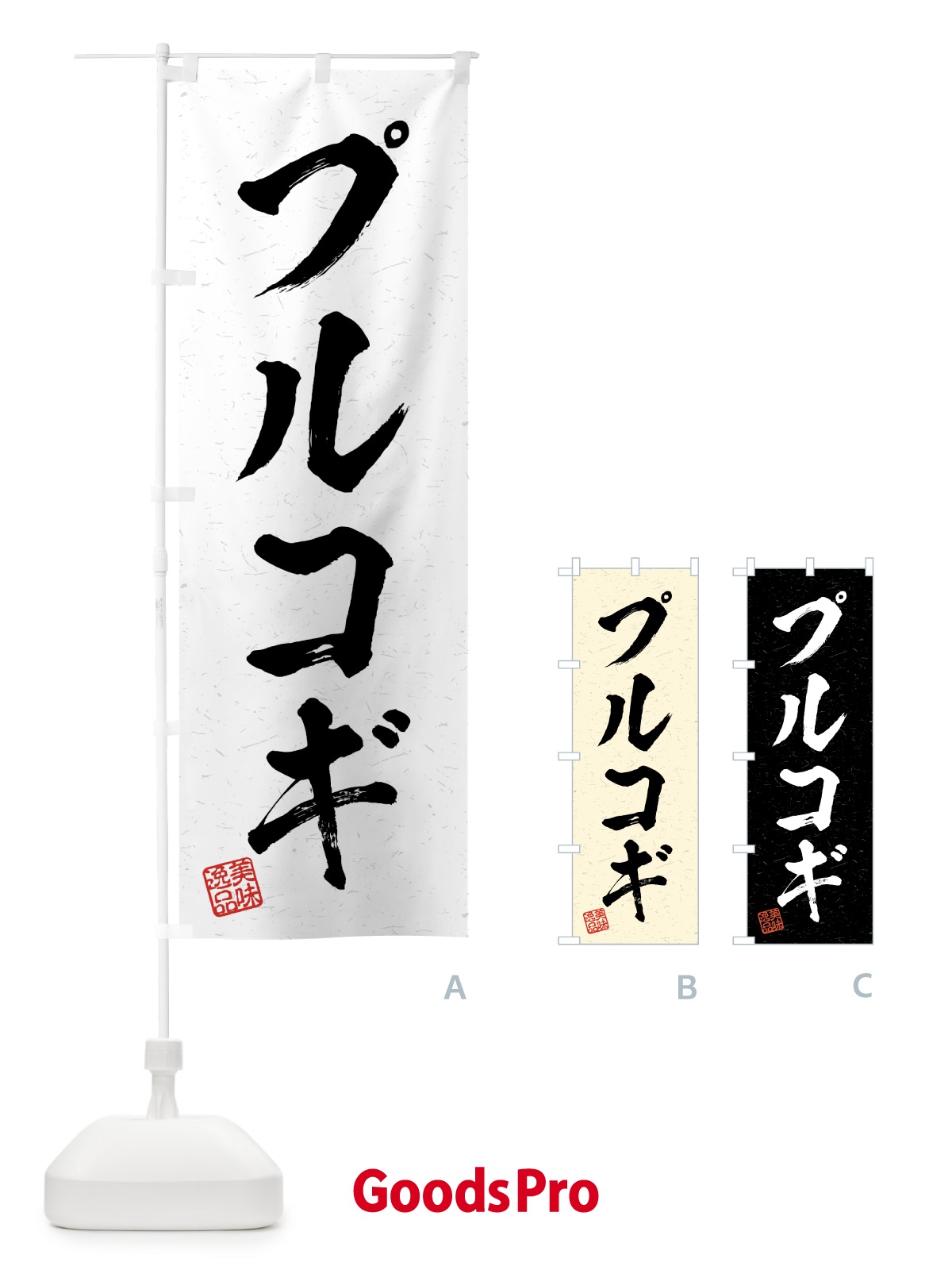 のぼり プルコギ・習字・書道風 のぼり旗 4G3H