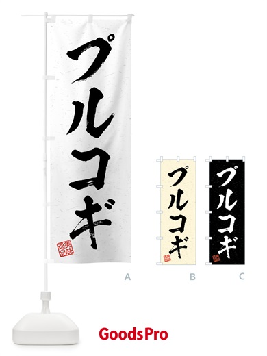 のぼり プルコギ・習字・書道風 のぼり旗 4G3H