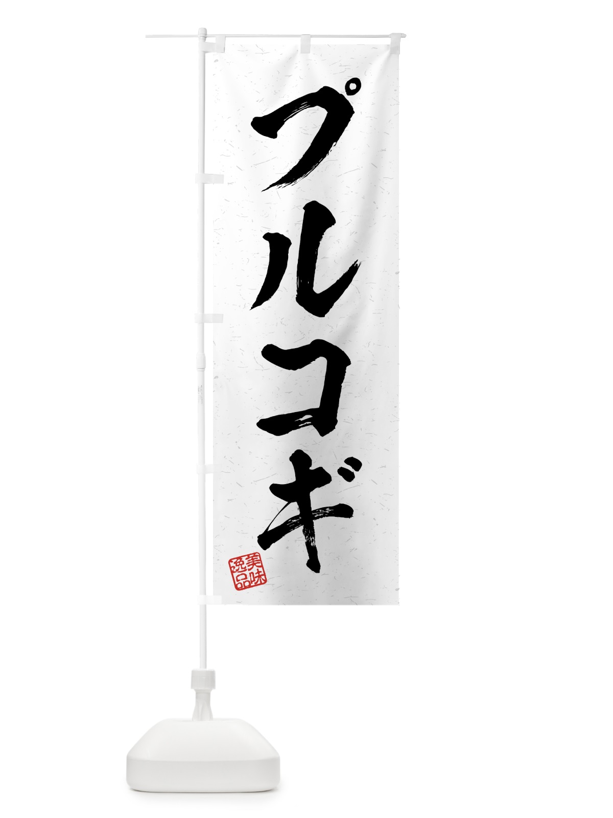 のぼり プルコギ・習字・書道風 のぼり旗 4G3H(デザイン【A】)