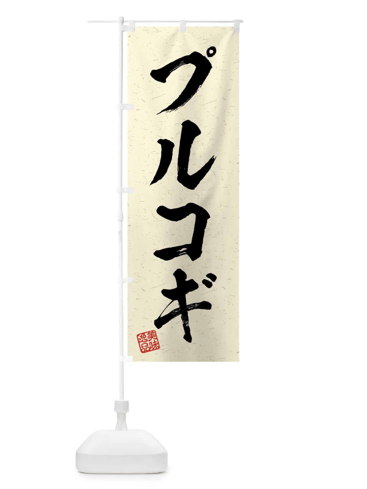 のぼり プルコギ・習字・書道風 のぼり旗 4G3H(デザイン【B】)