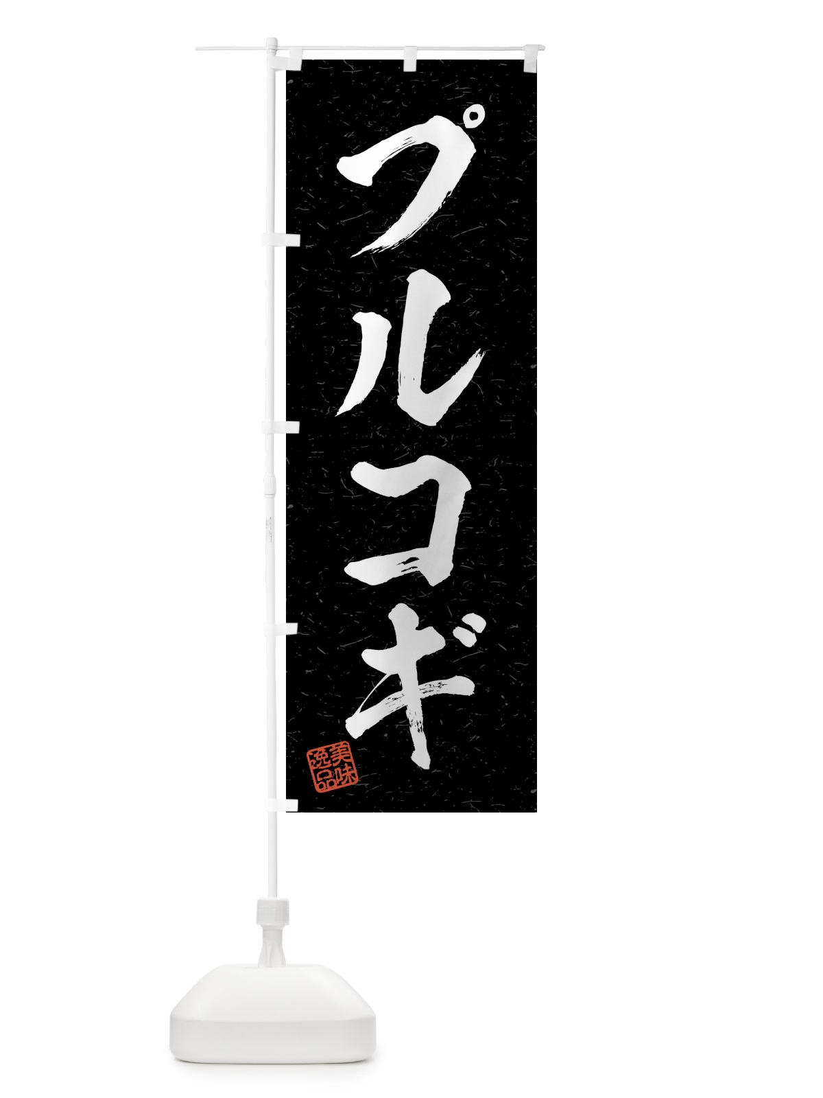 のぼり プルコギ・習字・書道風 のぼり旗 4G3H(デザイン【C】)
