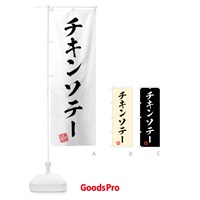 のぼり チキンソテー・習字・書道風 のぼり旗 4G3K