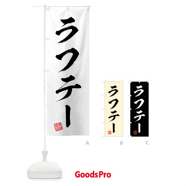 のぼり ラフテー・習字・書道風 のぼり旗 4G3L