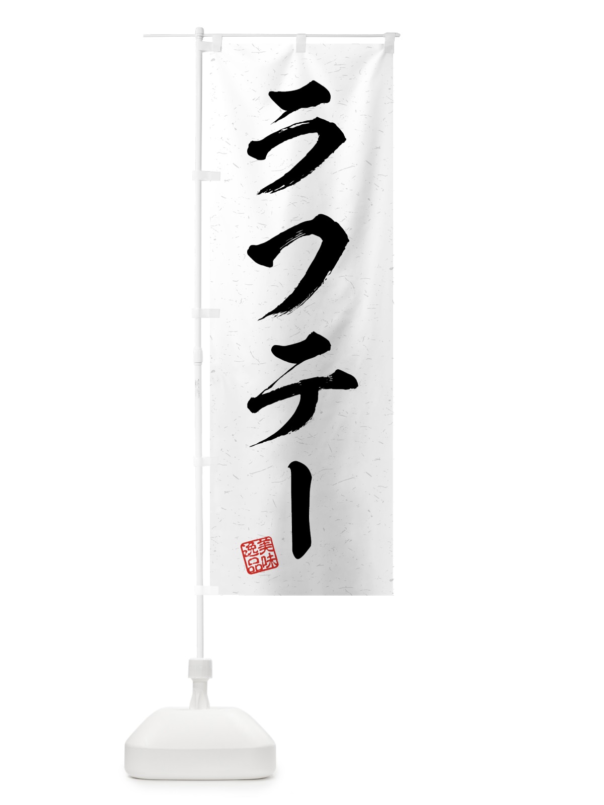 のぼり ラフテー・習字・書道風 のぼり旗 4G3L(デザイン【A】)