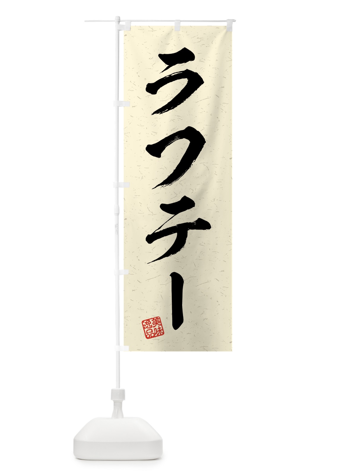 のぼり ラフテー・習字・書道風 のぼり旗 4G3L(デザイン【B】)