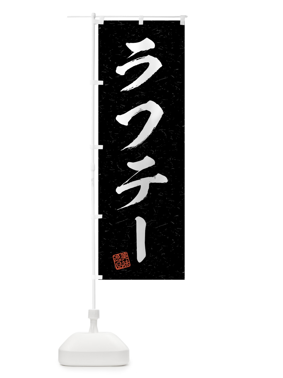 のぼり ラフテー・習字・書道風 のぼり旗 4G3L(デザイン【C】)