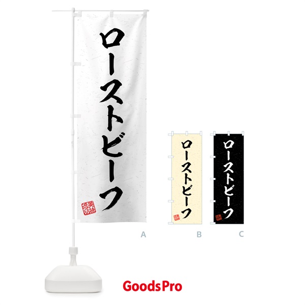 のぼり ローストビーフ・習字・書道風 のぼり旗 4G3P