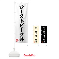 のぼり ローストビーフ丼・習字・書道風 のぼり旗 4G3R