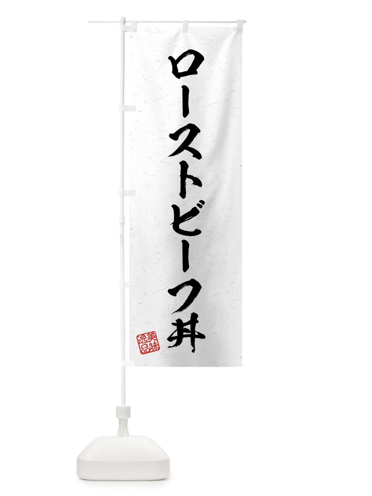 のぼり ローストビーフ丼・習字・書道風 のぼり旗 4G3R(デザイン【A】)