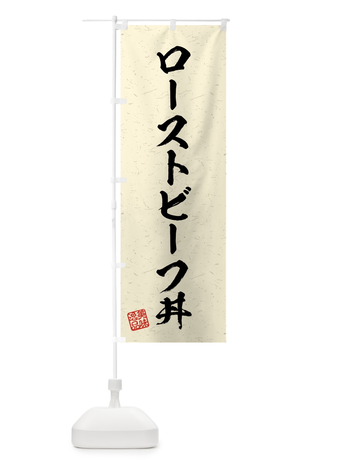 のぼり ローストビーフ丼・習字・書道風 のぼり旗 4G3R(デザイン【B】)