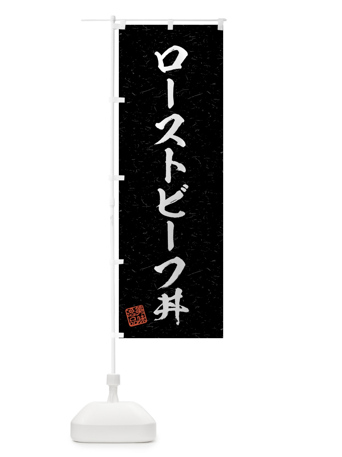 のぼり ローストビーフ丼・習字・書道風 のぼり旗 4G3R(デザイン【C】)