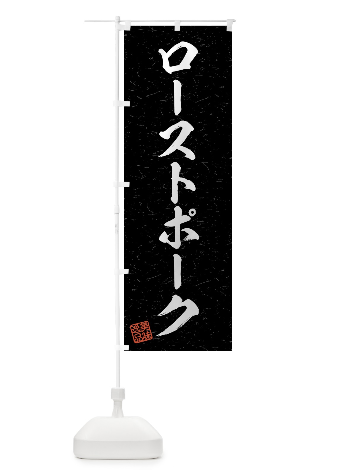 のぼり ローストポーク・習字・書道風 のぼり旗 4G3S(デザイン【C】)