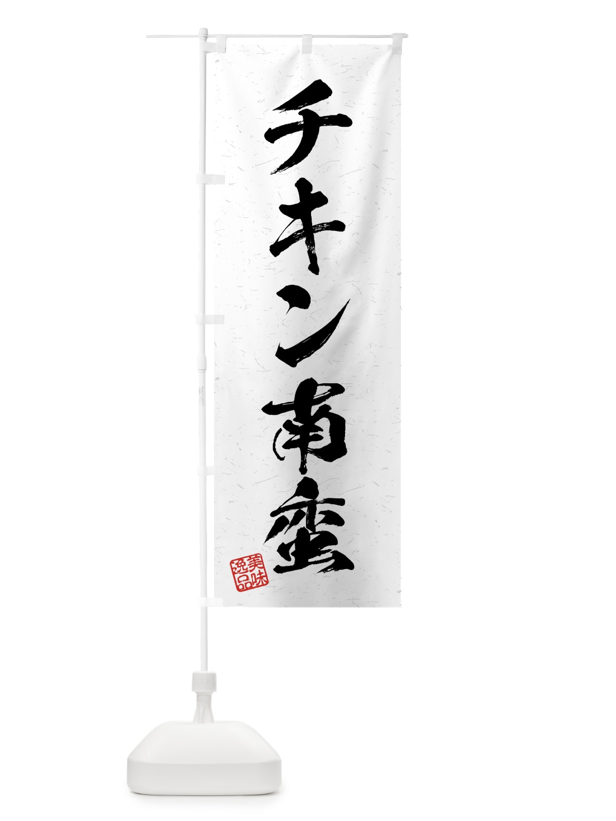 のぼり チキン南蛮・習字・書道風 のぼり旗 4G3T(デザイン【A】)