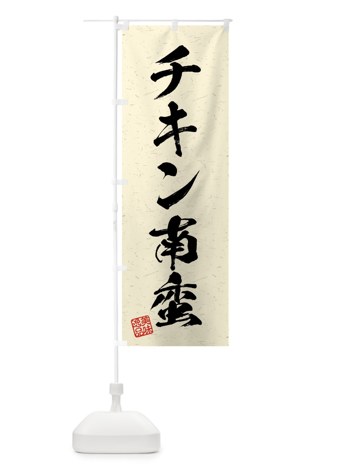のぼり チキン南蛮・習字・書道風 のぼり旗 4G3T(デザイン【B】)